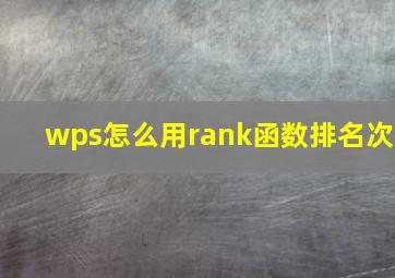 wps怎么用rank函数排名次