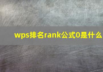 wps排名rank公式0是什么