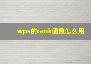 wps的rank函数怎么用