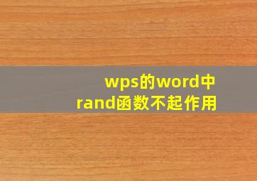 wps的word中rand函数不起作用