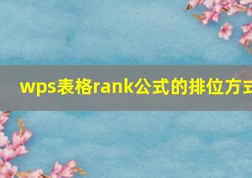 wps表格rank公式的排位方式