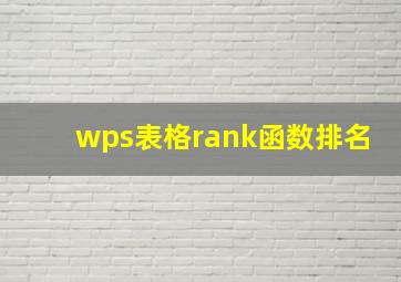 wps表格rank函数排名