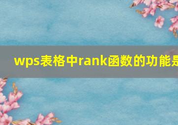 wps表格中rank函数的功能是