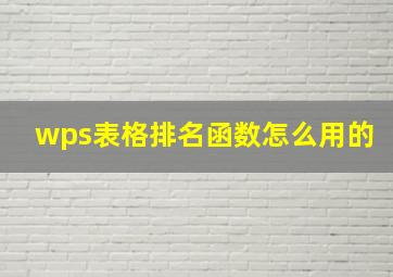 wps表格排名函数怎么用的