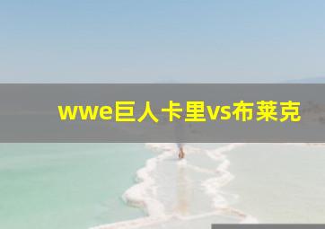 wwe巨人卡里vs布莱克