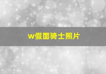 w假面骑士照片