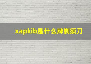 xapkib是什么牌剃须刀