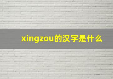 xingzou的汉字是什么