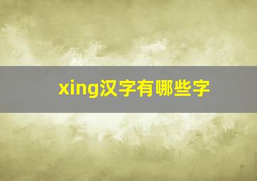 xing汉字有哪些字