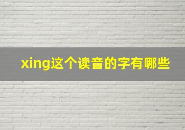 xing这个读音的字有哪些