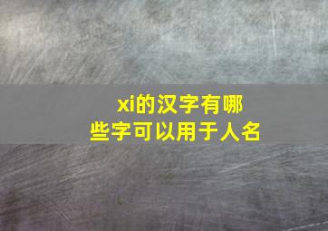 xi的汉字有哪些字可以用于人名