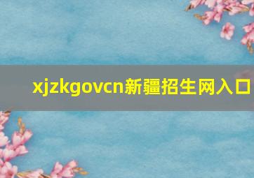 xjzkgovcn新疆招生网入口