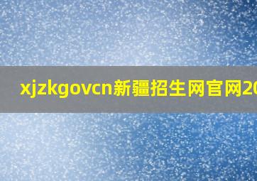 xjzkgovcn新疆招生网官网2024