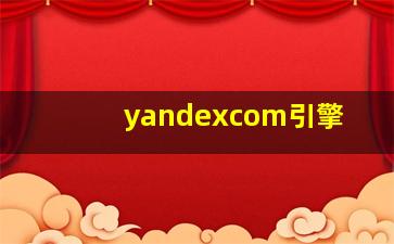 yandexcom引擎