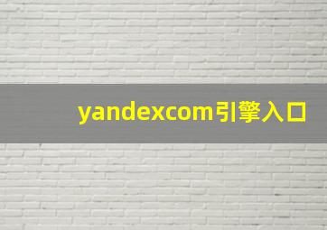 yandexcom引擎入口