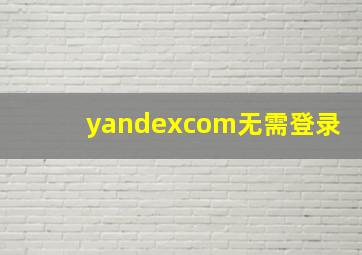 yandexcom无需登录