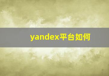 yandex平台如何