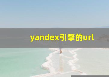 yandex引擎的url