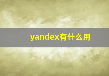 yandex有什么用