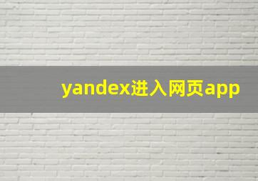 yandex进入网页app