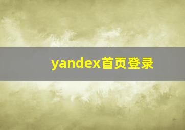 yandex首页登录