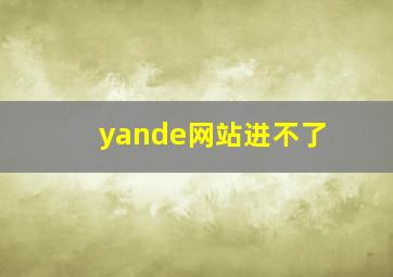 yande网站进不了