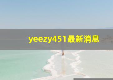 yeezy451最新消息