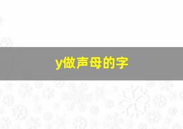 y做声母的字