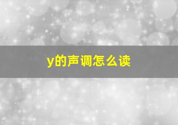 y的声调怎么读