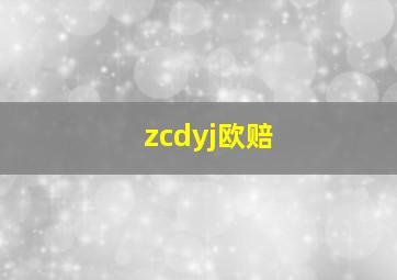 zcdyj欧赔