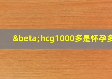 βhcg1000多是怀孕多久