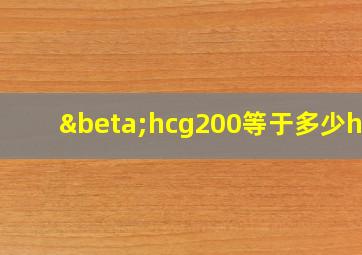 βhcg200等于多少hcg