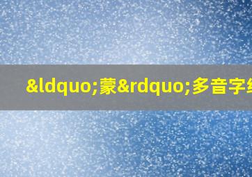 “蒙”多音字组词