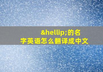 …的名字英语怎么翻译成中文