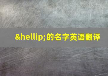 …的名字英语翻译