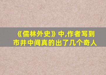 《儒林外史》中,作者写到市井中间真的出了几个奇人