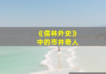 《儒林外史》中的市井奇人