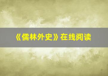 《儒林外史》在线阅读