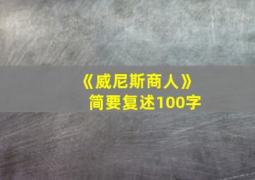 《威尼斯商人》简要复述100字