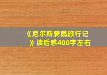 《尼尔斯骑鹅旅行记》读后感400字左右