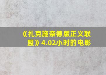 《扎克施奈德版正义联盟》4.02小时的电影