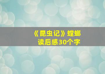 《昆虫记》螳螂读后感30个字