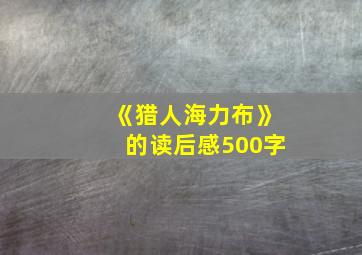 《猎人海力布》的读后感500字