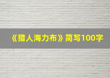 《猎人海力布》简写100字