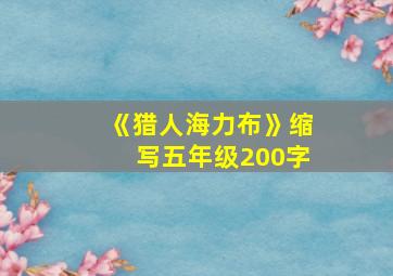 《猎人海力布》缩写五年级200字