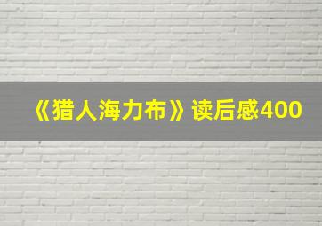 《猎人海力布》读后感400