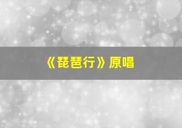 《琵琶行》原唱