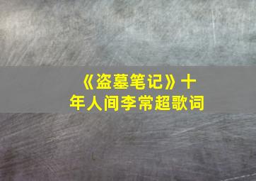 《盗墓笔记》十年人间李常超歌词