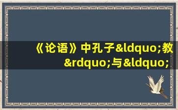 《论语》中孔子“教”与“学”理念的句子