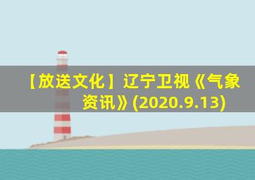 【放送文化】辽宁卫视《气象资讯》(2020.9.13)